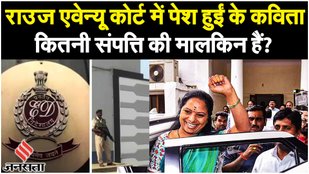 K Kavitha: कितनी संपत्ति की मालकिन हैं कविता, Delhi Liquor Scam के साथ कैसे जुड़ा नाम? जानिए सबकुछ