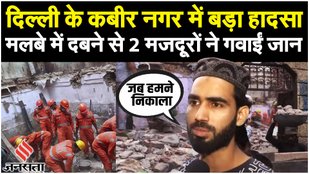 Delhi Building Collapse: Kabir Nagar इलाके में बड़ा हादसा, इमारत गिरने 2 मजदूरों की मौत, 1 घायल