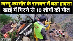 Jammu Kashmir Bus Hadsa: रामबन में 300 मीटर गहरी खाई में गिरी टैक्सी, हादसे में 10 हुए हताहत