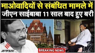 DU के पूर्व प्रोफेसर GN Saibaba को Bombay High Court से बड़ी राहत, माओवादी लिंक मामले में बरी