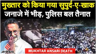 Mukhtar Ansari Funeral: Ghazipur के कालीबाग कब्रिस्तान में मुख्तार अंसारी किया गया सुपुर्द-ए-खाक
