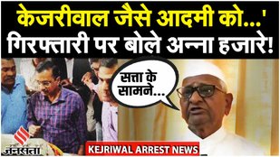 Arvind Kejriwal Arrest: Anna Hazare ने कहा "केजरीवाल ने मेरी कभी बात नहीं सुनी" | AAP News Today