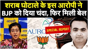 Delhi Excise Policy Case: आरोपी Reddy की Aurobindo Pharma ने BJP को दिया 30 करोड़ का Electoral Bond