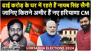 Haryana New CM Net Worth: जानें हरियाणा के नए सीएम Nayab Singh Saini की नेट वर्थ | Haryana Politics