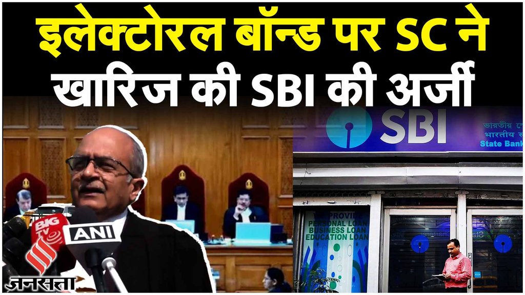 SC on Electoral Bonds: इलेक्टोरल बॉन्ड पर बोले Prashant Bhushan-SBI को 12 मार्च तक देनी होगी जानकारी