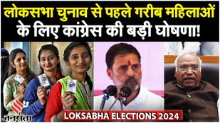 Loksabha Elections 2024: Congress ने की 'Nari Nyay' Guarantee, गरीब महिलाओं को मिलेंगे 1 लाख रुपए