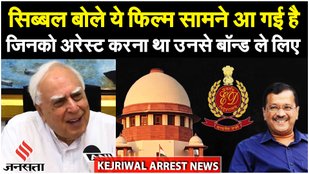 Arvind Kejriwal Arrest: Loksabha Chunav से पहले Kejriwal के अरेस्ट पर Kapil Sibal: BJP की राजनीति है