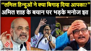 CAA : Manoj Jha ने Amit Shah के बयान में Mamata Banerjee और CAA पर किए गए टिपण्णी की आलोचना की