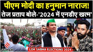 Lok Sabha Election 2024: Chirag Paswan को Tej Pratap ने RJD में आने का दिया न्योता | Bihar Politics