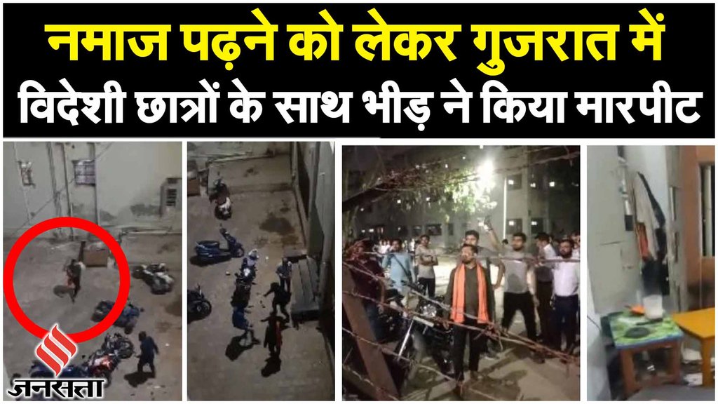 Gujarat University में विदेशी छात्रों से नमाज पढ़ने पर बवाल, भीड़ द्वारा किए गए हमले में छात्र घायल