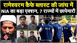 Rameshwaram Cafe Blast: Lashkar Module से जुड़े Bengaluru Blast के तार, 7 राज्यों में NIA Raid