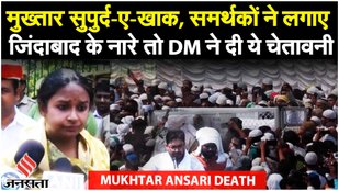 Mukhtar Ansari के जनाज़े में उमड़ी भीड़ को Ghazipur DM ने दी चेतावनी कहा- 'सबकी वीडियोग्राफी हुई'