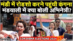 Elections 2024: Mandi पहुंचीं Kangana Ranaut, कहा "मंडी की जनता दिखा देगी" | Kangana Roadshow