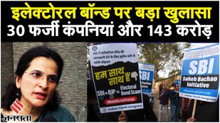 Electoral Bonds: 30 फर्जी कंपनियों ने 143 करोड़ रुपये से अधिक के बॉन्ड खरीदकर बीजेपी को चंदा दिया