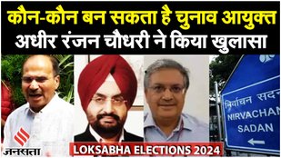 Loksabha Elections 2024: चयन समिति की बैठक के बाद कांग्रेस के नेता अधीर रंजन चौधरी ने क्या कहा?