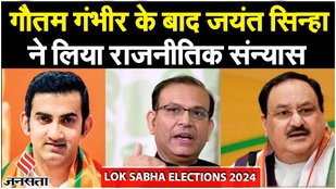 Loksabha ELections 2024: गौतम गंभीर के बाद जयंत सिन्हा ने किया राजनीतिक संन्यास का ऐलान