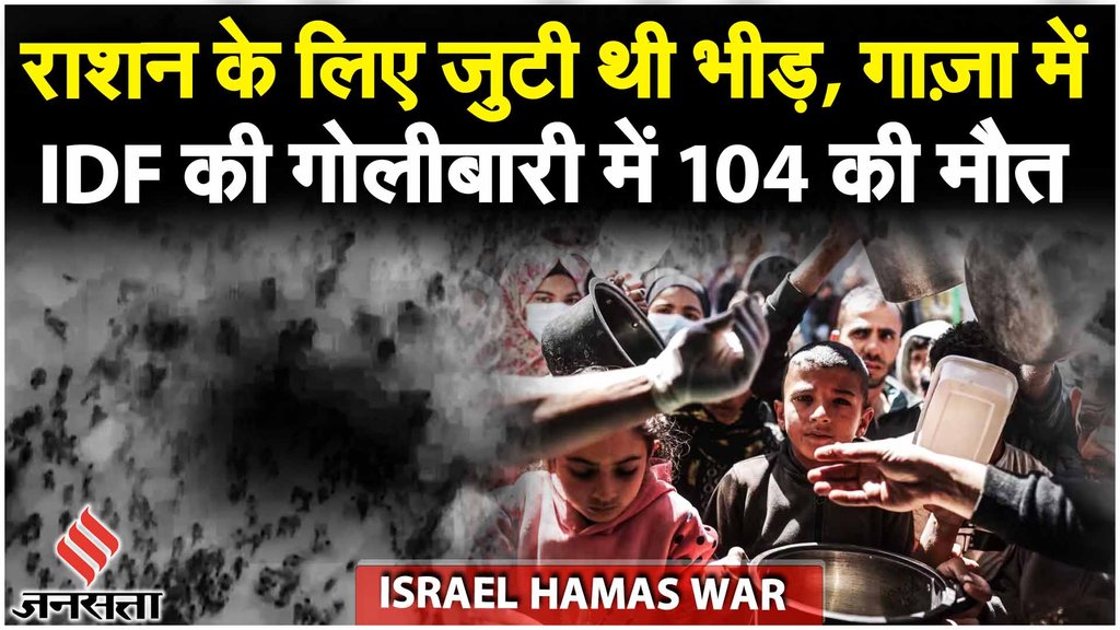 Israel Hamas War में अब तक 30 हजार से अधिक मौतें, White House ने बयान जारी कर क्या कहा? | Jansatta