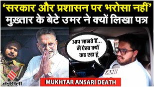 Mukhtar Ansari Death: बेटे Umar Ansari बोले यह प्राकृतिक मौत नहीं, बल्कि एक सुनियोजित हत्या है