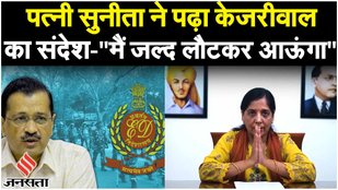 Arvind Kejriwal की पत्नी Sunita Kejriwal ने पढ़कर सुनाया CM केजरीवाल का Video संदेश | Elections 2024