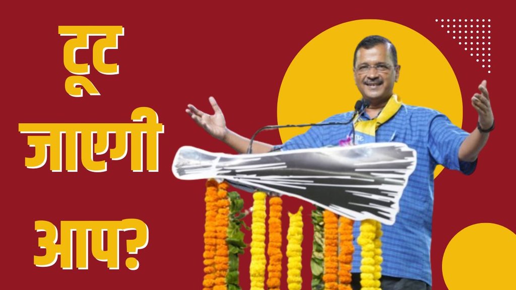 AAP | BJP | ED