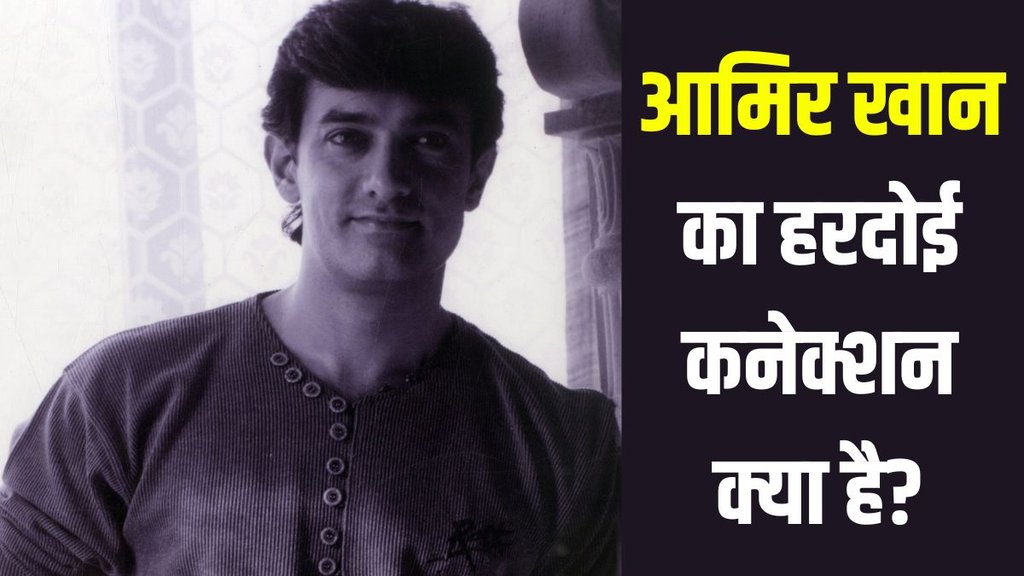 Aamir Khan Birthday | Aamir Khan UP Connection