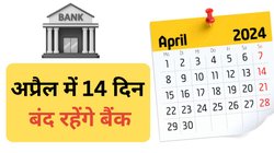 Bank Holiday in April 2024: अगले महीने 30 में से 14 दिन नहीं खुलेंगे बैंक, जानें किस-किस दिन सरकारी छुट्टी, पूरी लिस्ट