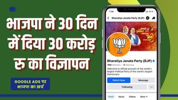 भाजपा ने 30 दिन में 30 करोड़ रुपये खर्च कर इंटरनेट पर चलवाए 12,000 से ज्यादा विज्ञापन, जानिए किन राज्यों पर है फोकस