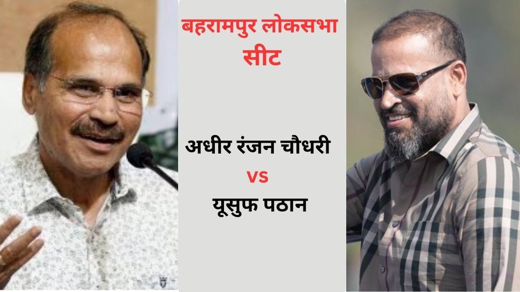 Baharampur loksabha | adhir ranjan | yusuf pathan |