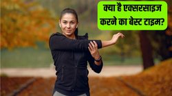 Best Time to Exercise: सुबह या शाम, क्या है एक्सरसाइज करने का बेस्ट टाइम? किस वक्त मिलता है सबसे ज्यादा फायदा, यहां जानें