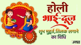 Holi Bhai Dooj 2024, Holi Bhai Dooj 2024 ka shubh muhurt kya hai, Holi Bhai Dooj 2024 date,