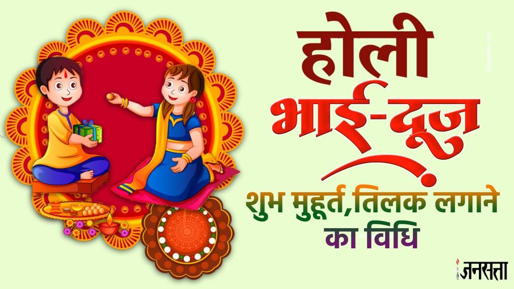 Holi Bhai Dooj 2024, Holi Bhai Dooj 2024 ka shubh muhurt kya hai, Holi Bhai Dooj 2024 date,