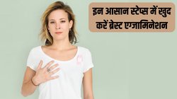 Breast Cancer Test: आसान टेस्ट से घर बैठे स्तन कैंसर का पता लगा सकती हैं महिलाएं, यहां जानें क्या है एग्जामिनेशन करने का सही समय और स्टेप-बाय-स्टेप तरीका