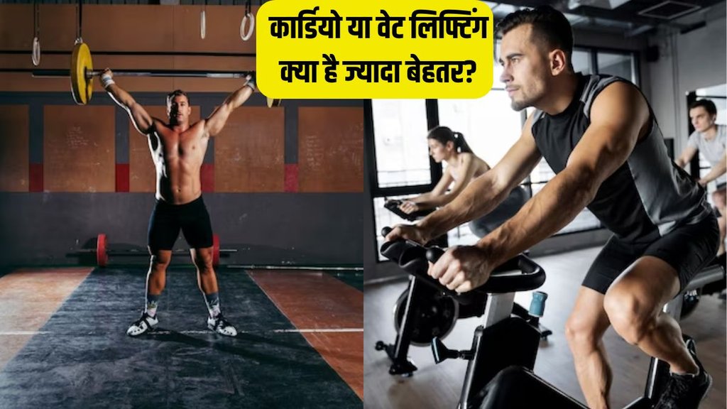 Cardio VS Weight Lifting । Weight loss । Health news