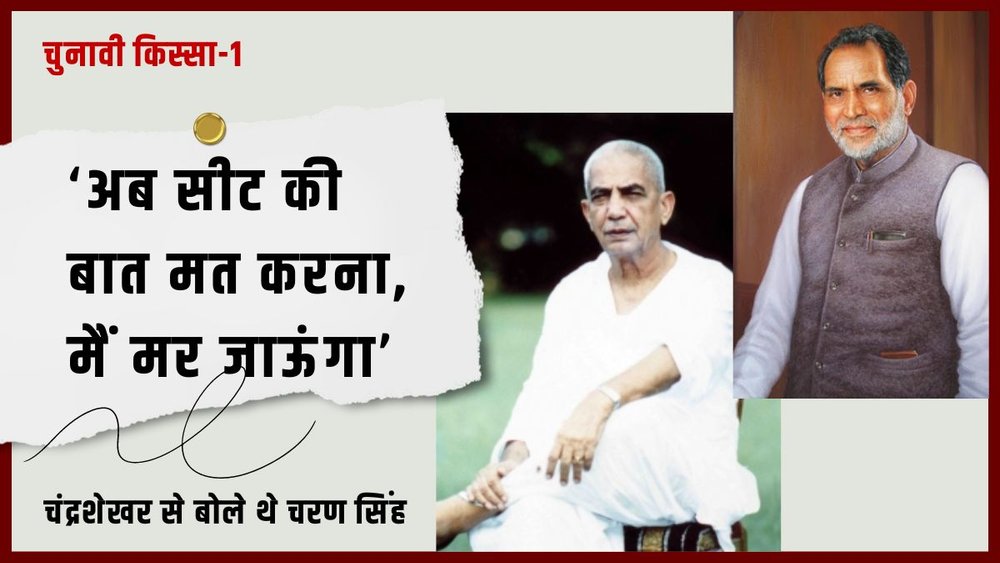 चंद्रशेखर (दाएं) ने राजकमल प्रकाशन से प्रकाश‍ित आत्‍मकथा (जीवन जैसे ज‍िया) में चौधरी चरण सिंह (बाएं) के साथ हुई इस बातचीत का पूरा ब्‍योरा द‍िया है। 