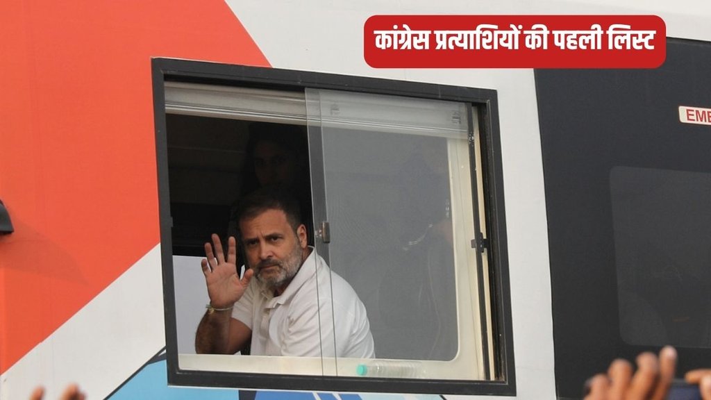 Congress Candidate List, Rahul Gandhi Seat, Congress Full List