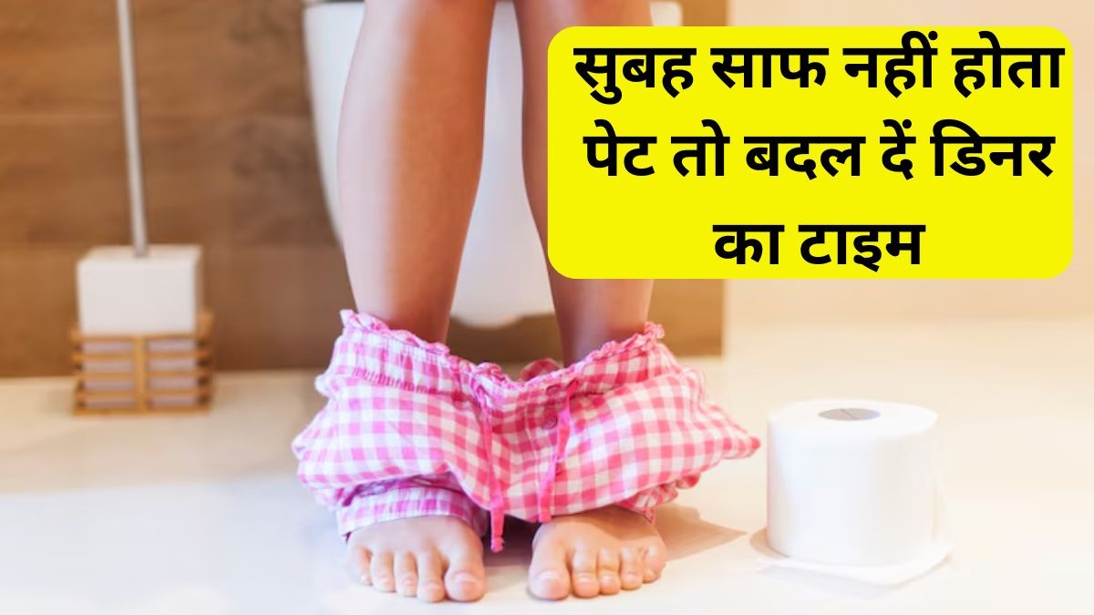 Constipation । Health News । Constipation Remedy हेल्दी खाने के बाद भी सुबह साफ नहीं होता पेट? रात को गलत समय पर खाना हो सकता है कारण, एक्सपर्ट से जानें क्या है डिनर करने का सही टाइम