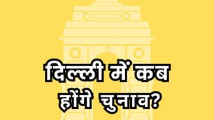 DELHI ELECTION DATE ANNOUNCE