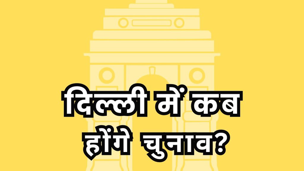DELHI ELECTION DATE ANNOUNCE