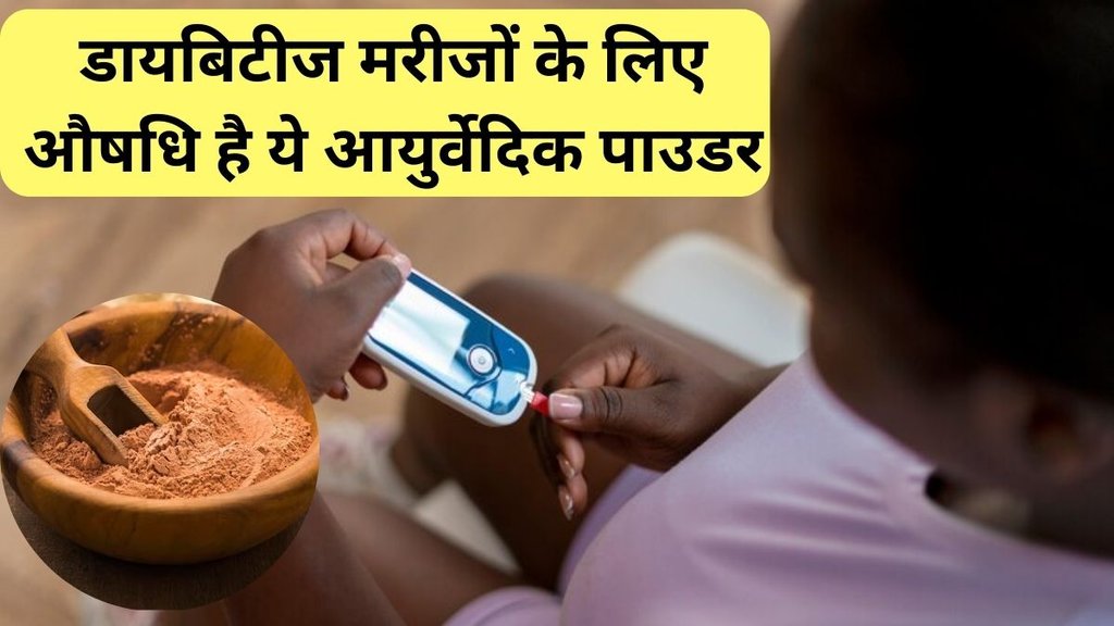Diabetes । Ayurvedic Herb for Diabetes । Manjistha good for diabetes