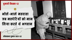 जब बैलट बॉक्‍स से मतपत्रों के साथ न‍िकलते थे स‍िक्‍के, नोट, मन्‍नतों की पर्च‍ियां…
