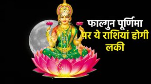 holi 2024, falgun purnima 2024, falgun purnima 2024 lucky rashiyan