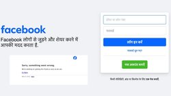 Facebook Down: लगभग डेढ़ घंटे ठप रहने के बाद चालू हुए फेसबुक और इंस्टाग्राम, दुनियाभर के यूजर्स रहे परेशान