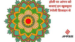 Holi पर फूलों और गुलाल से इन आसान और खूबसूरत डिजाइन में बनाएं रंगोली, सुख-समृद्धि आने के साथ मां लक्ष्मी का भी होगा वास