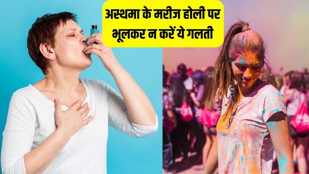 Holi । Holi 2024 । Asthma । Asthma Attack