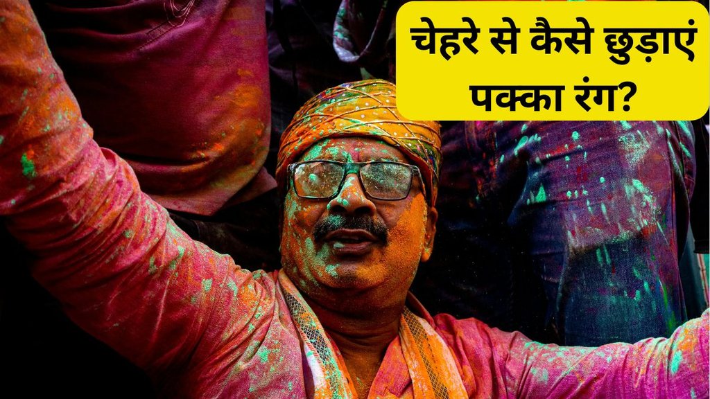Holi 2024 । remove holi colour । Holi Colour Removal Tips