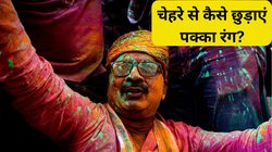 Holi Color Removing Tips: होली के बाद चेहरे, कान और गर्दन से नहीं उतर रहा है पक्का रंग? आजमाकर देखें ये आसान टिप्स, एक ही बार में हो जाएगा साफ