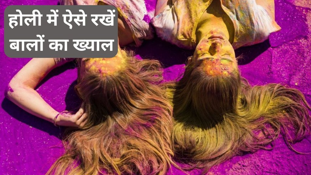 Holi 2024 । Hair Care । Holi Date
