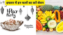 रमज़ान में रोज़ा रख रहे हैं तो इफ्तार में करें इन 5 Energy Booster फलों का सेवन, कब्ज होगी दूर और बॉडी रहेगी हाइड्रेट