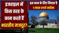 युद्ध गाजा में चल रहा है फिर इज़राइल के गांव में कैसे मरा भारतीय मज़दूर? जानिए क्या है सच्चाई