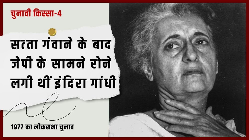 1977 के लोकसभा चुनाव में इंदिरा गांधी खुद अपना चुनाव हार गई थीं। (PC- X)